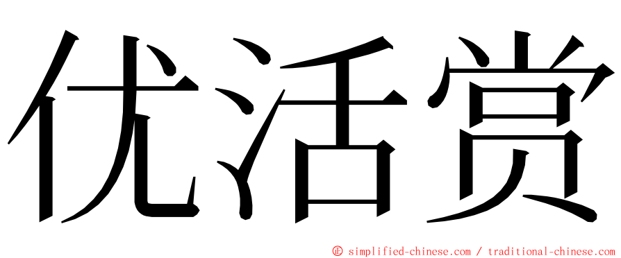 优活赏 ming font