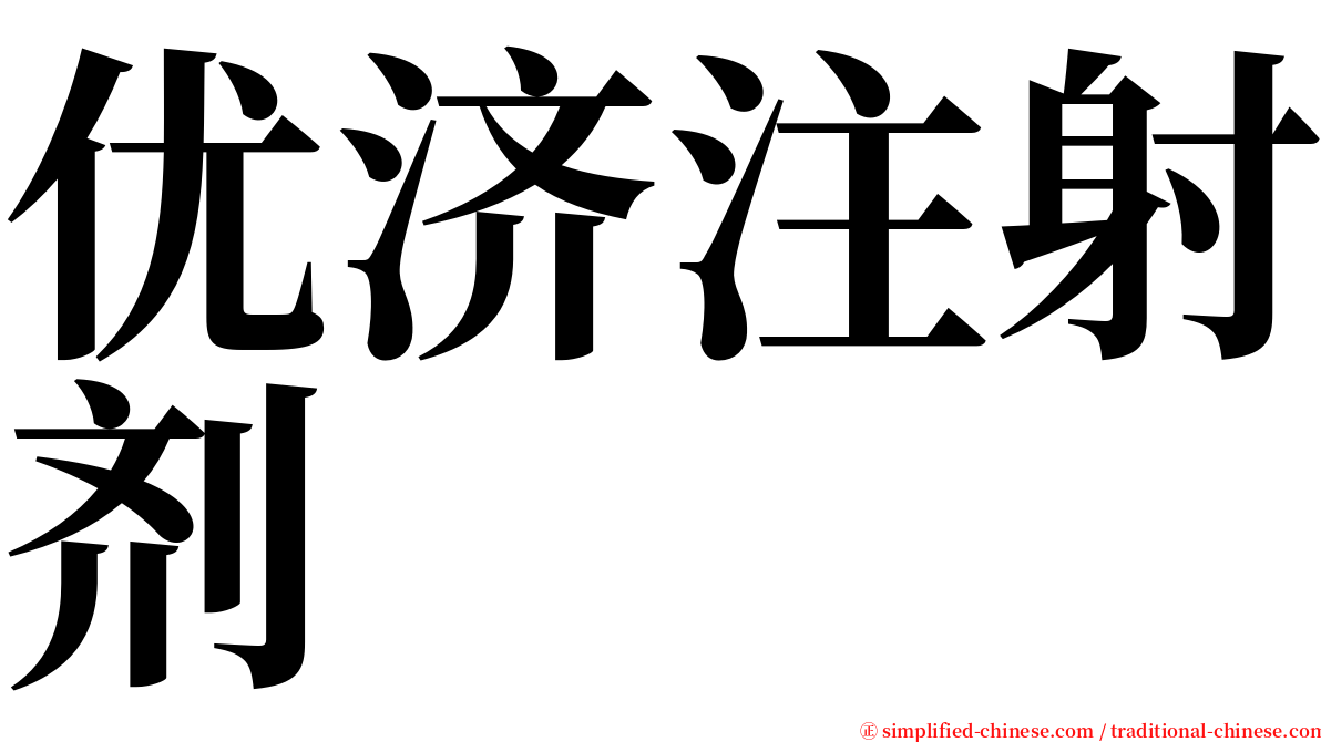 优济注射剂 serif font