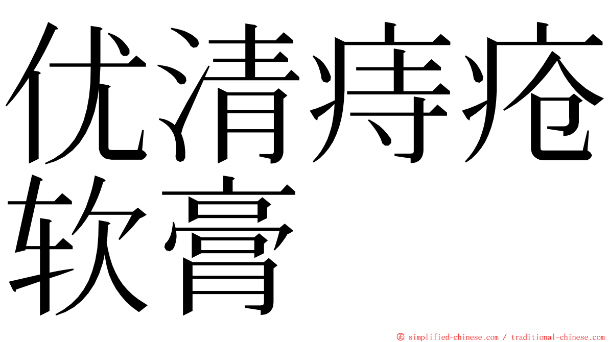 优清痔疮软膏 ming font