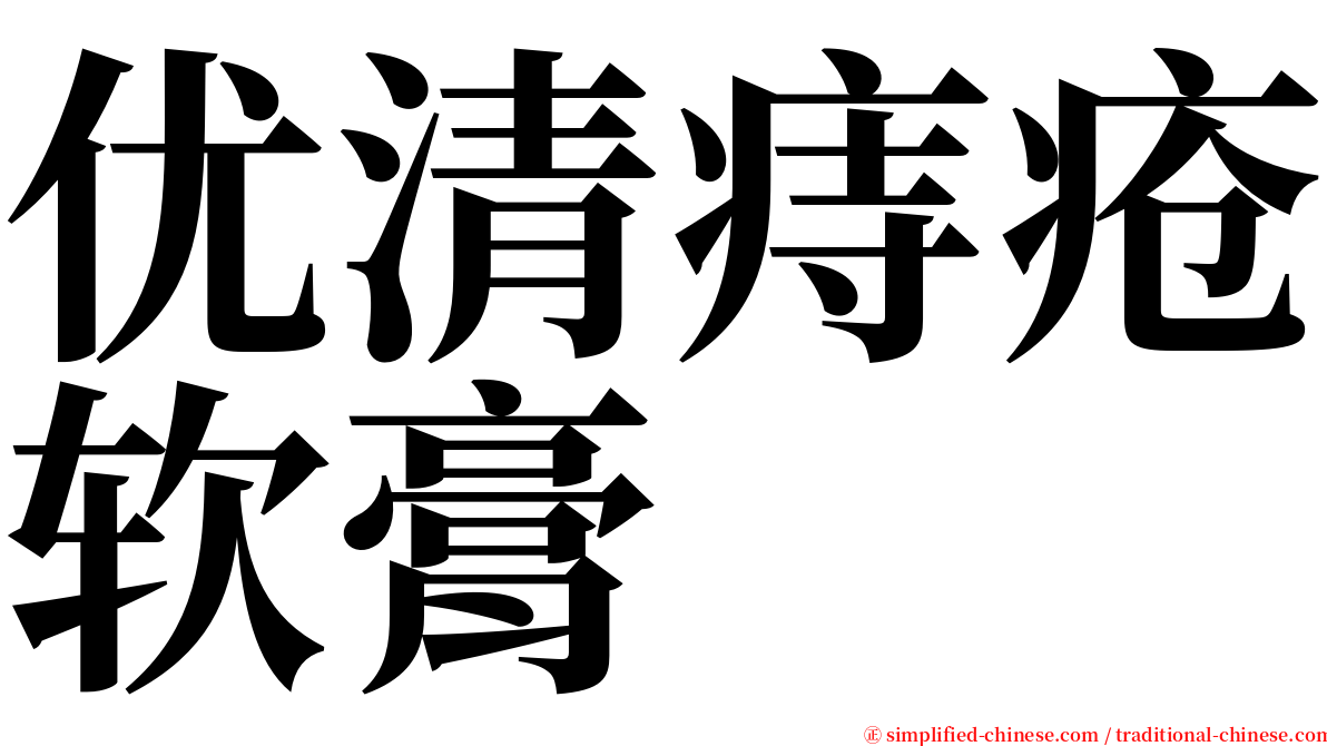 优清痔疮软膏 serif font