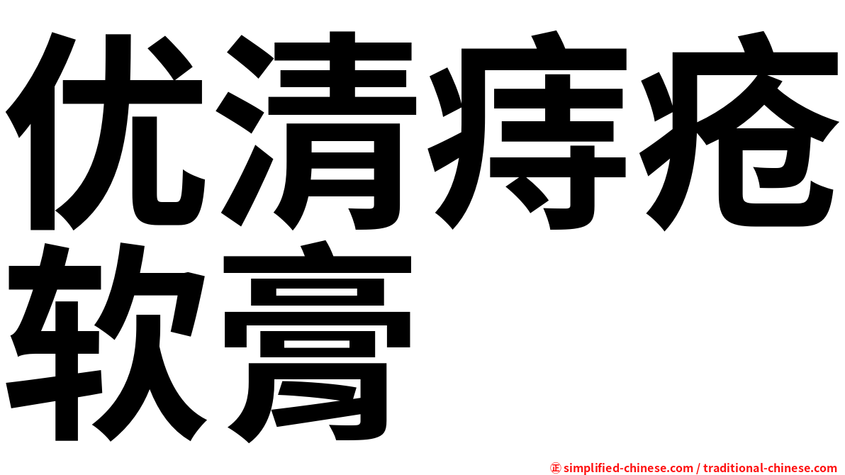 优清痔疮软膏