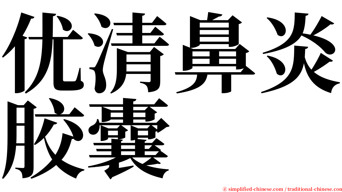 优清鼻炎胶囊 serif font