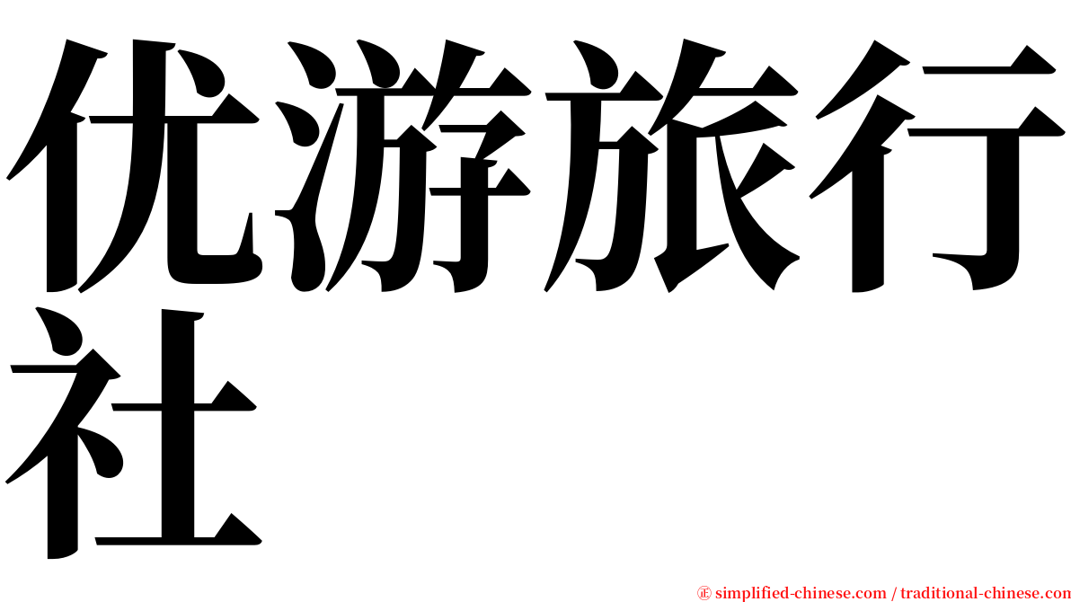 优游旅行社 serif font