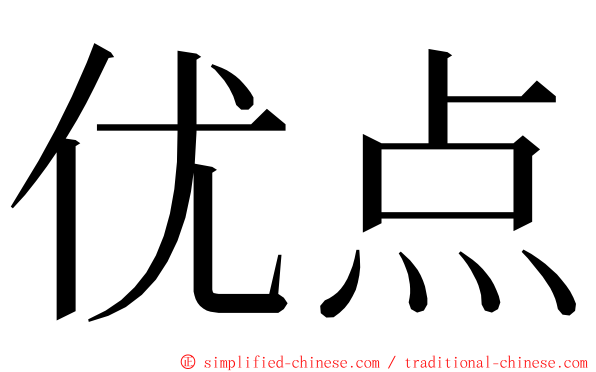 优点 ming font