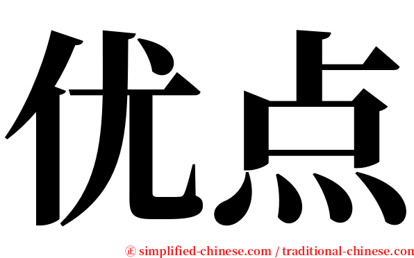 优点 serif font