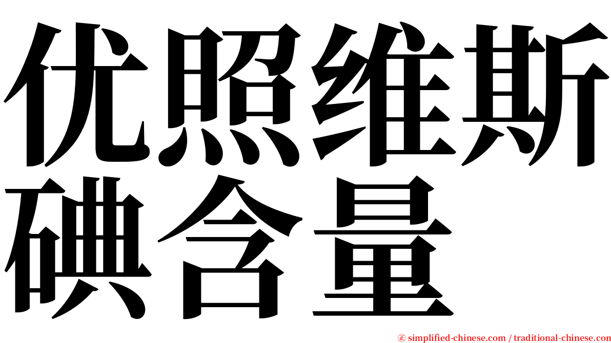 优照维斯碘含量 serif font