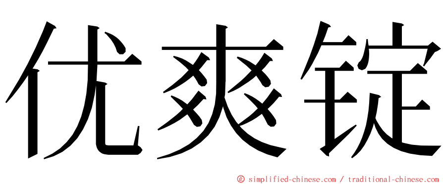 优爽锭 ming font