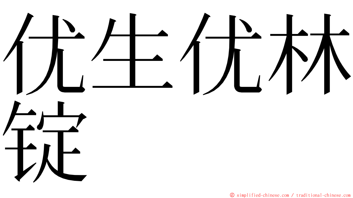 优生优林锭 ming font