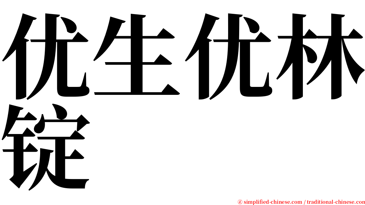 优生优林锭 serif font