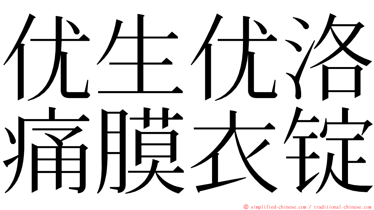 优生优洛痛膜衣锭 ming font