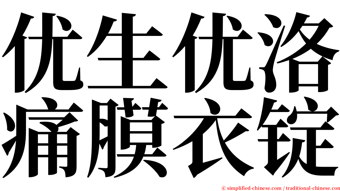 优生优洛痛膜衣锭 serif font