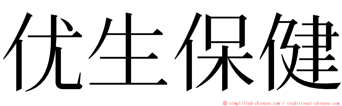 优生保健 ming font