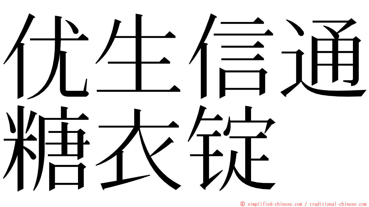 优生信通糖衣锭 ming font