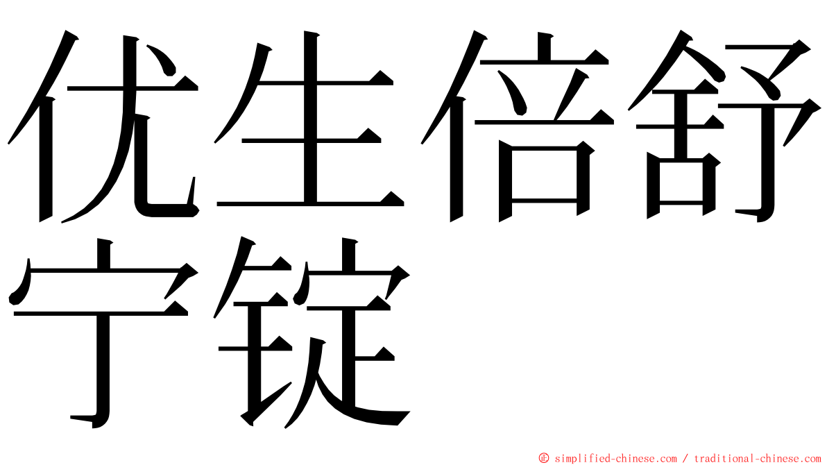 优生倍舒宁锭 ming font