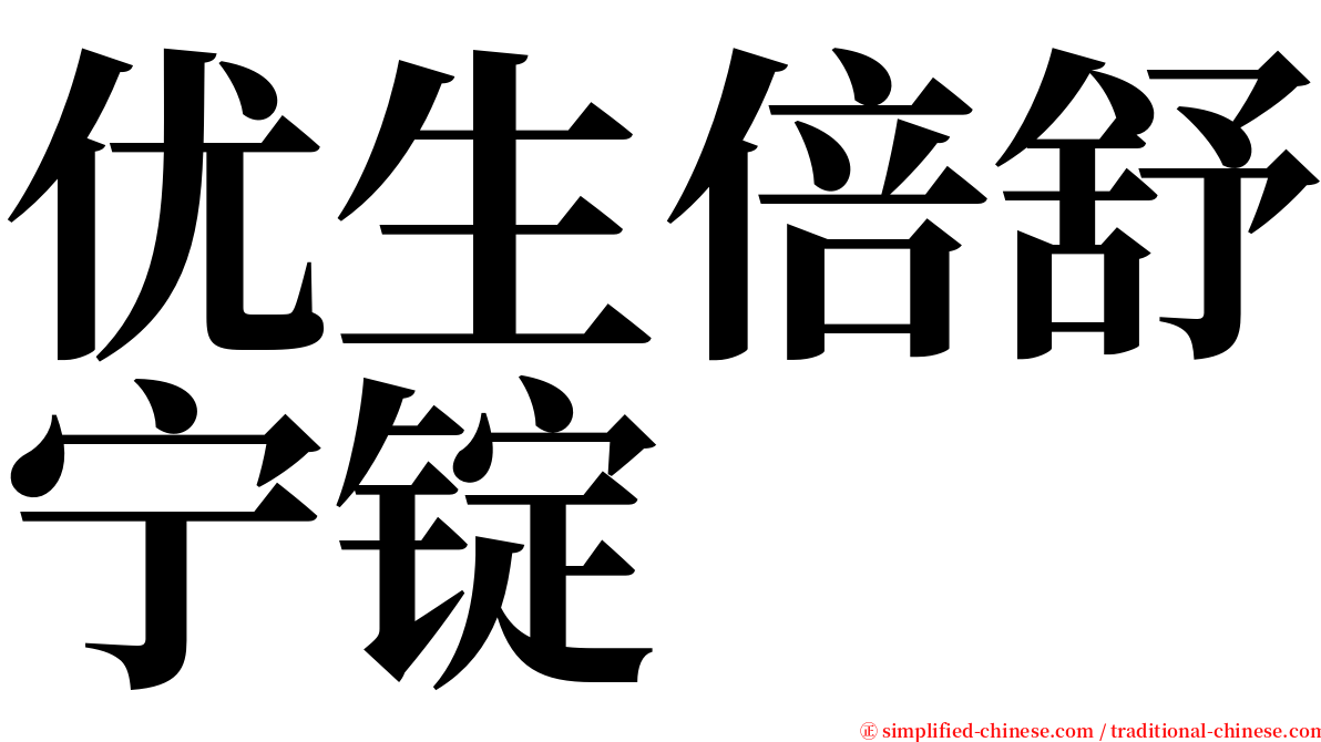 优生倍舒宁锭 serif font