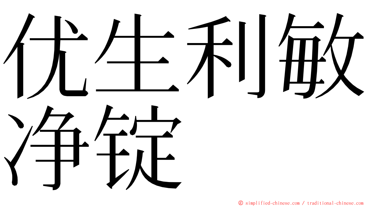 优生利敏净锭 ming font