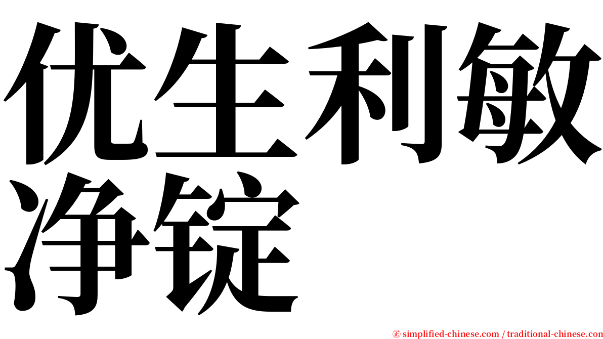 优生利敏净锭 serif font