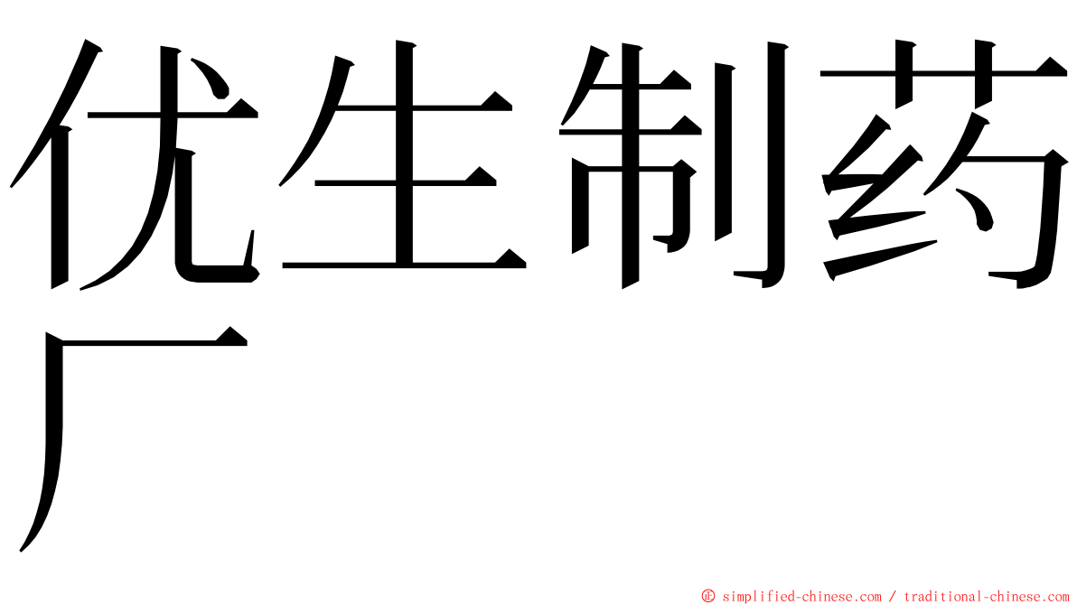 优生制药厂 ming font