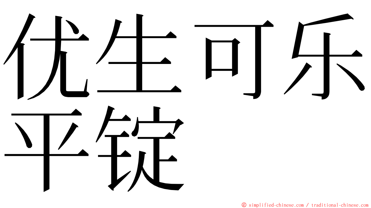 优生可乐平锭 ming font