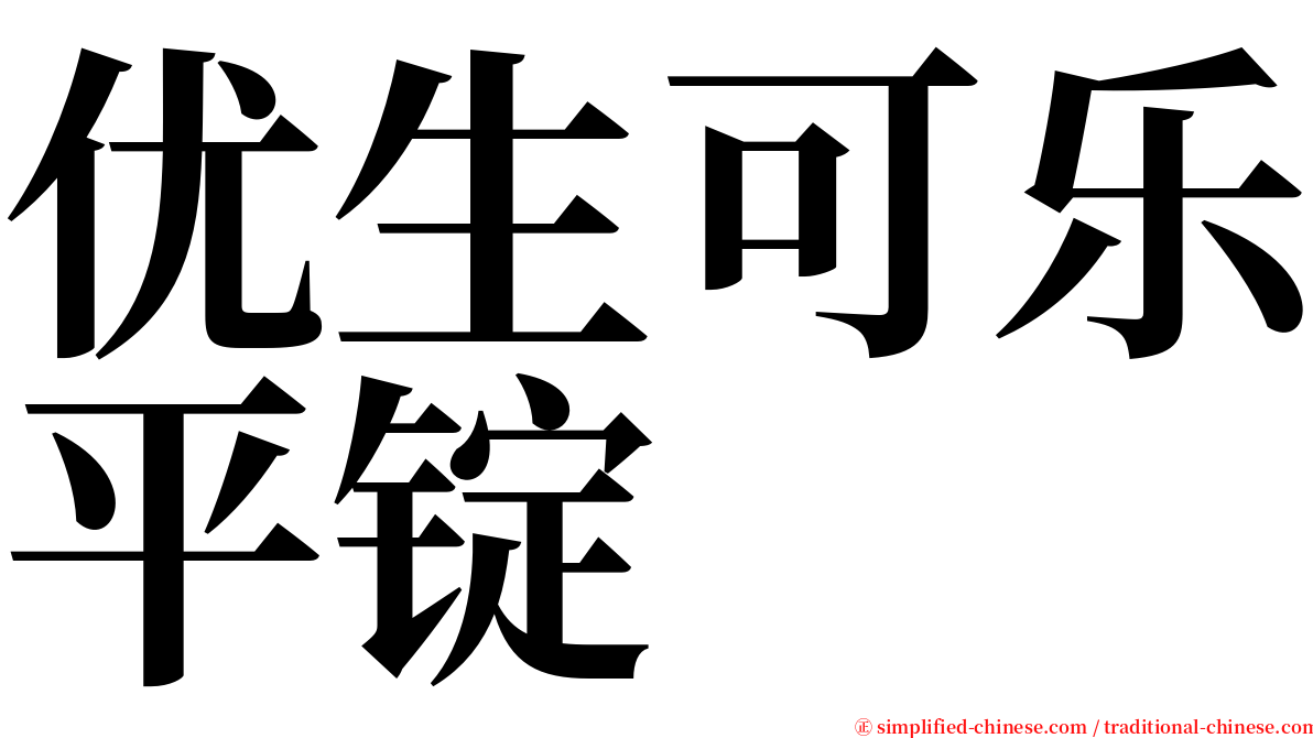 优生可乐平锭 serif font