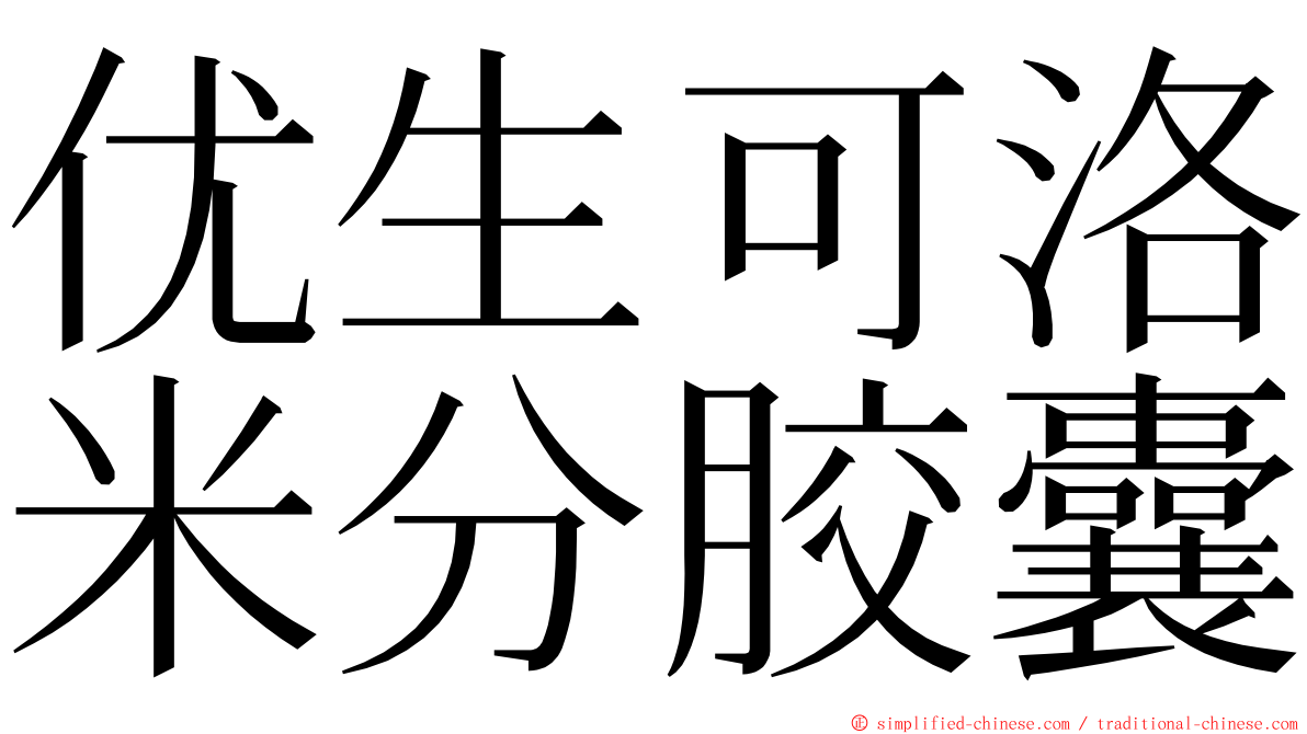 优生可洛米分胶囊 ming font