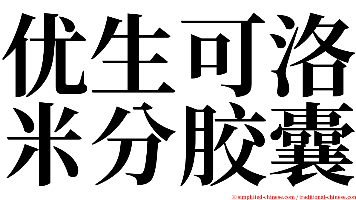 优生可洛米分胶囊 serif font