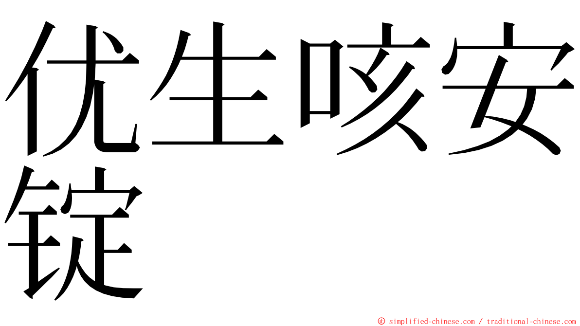 优生咳安锭 ming font