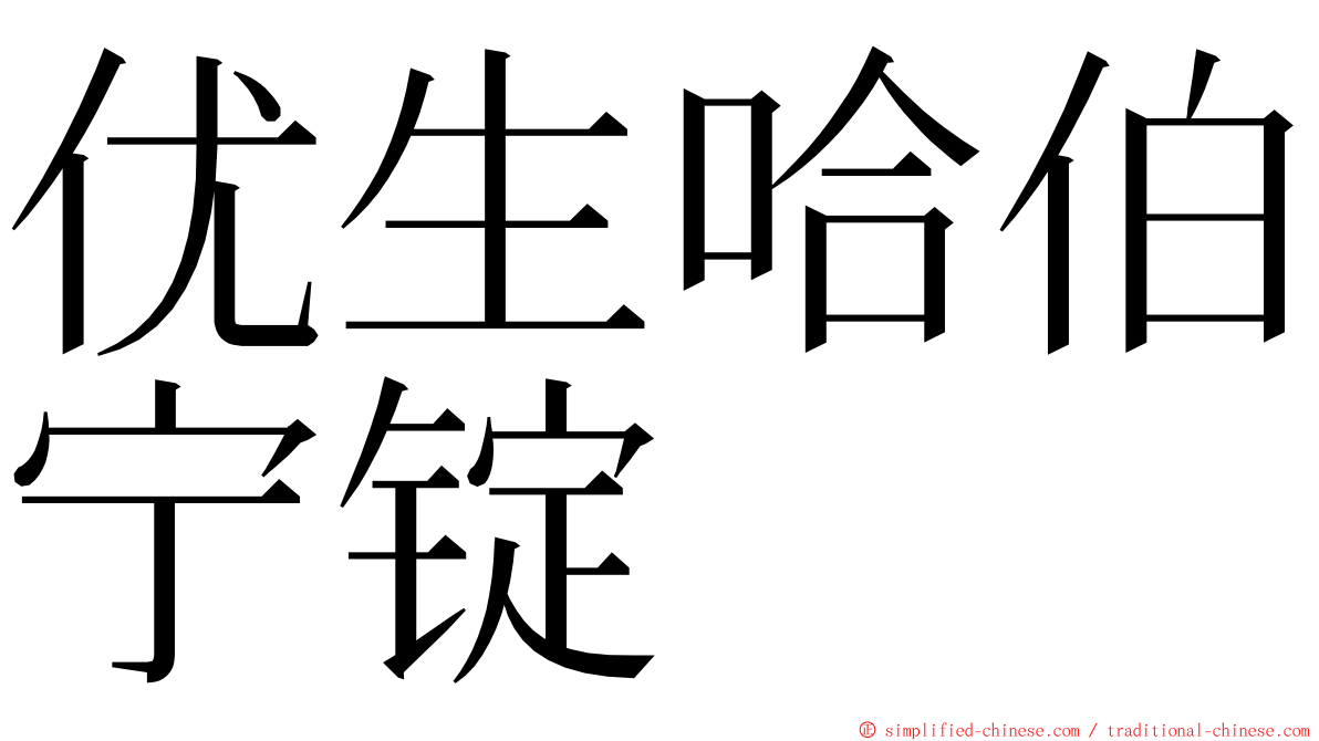 优生哈伯宁锭 ming font