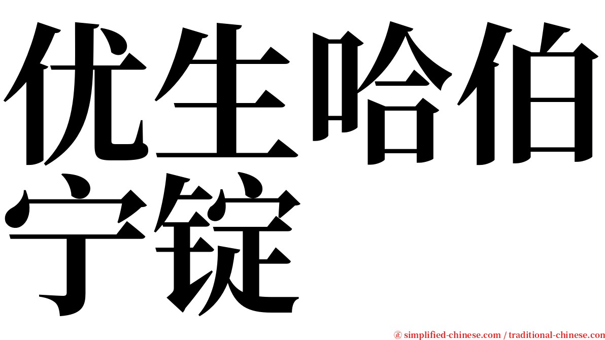 优生哈伯宁锭 serif font