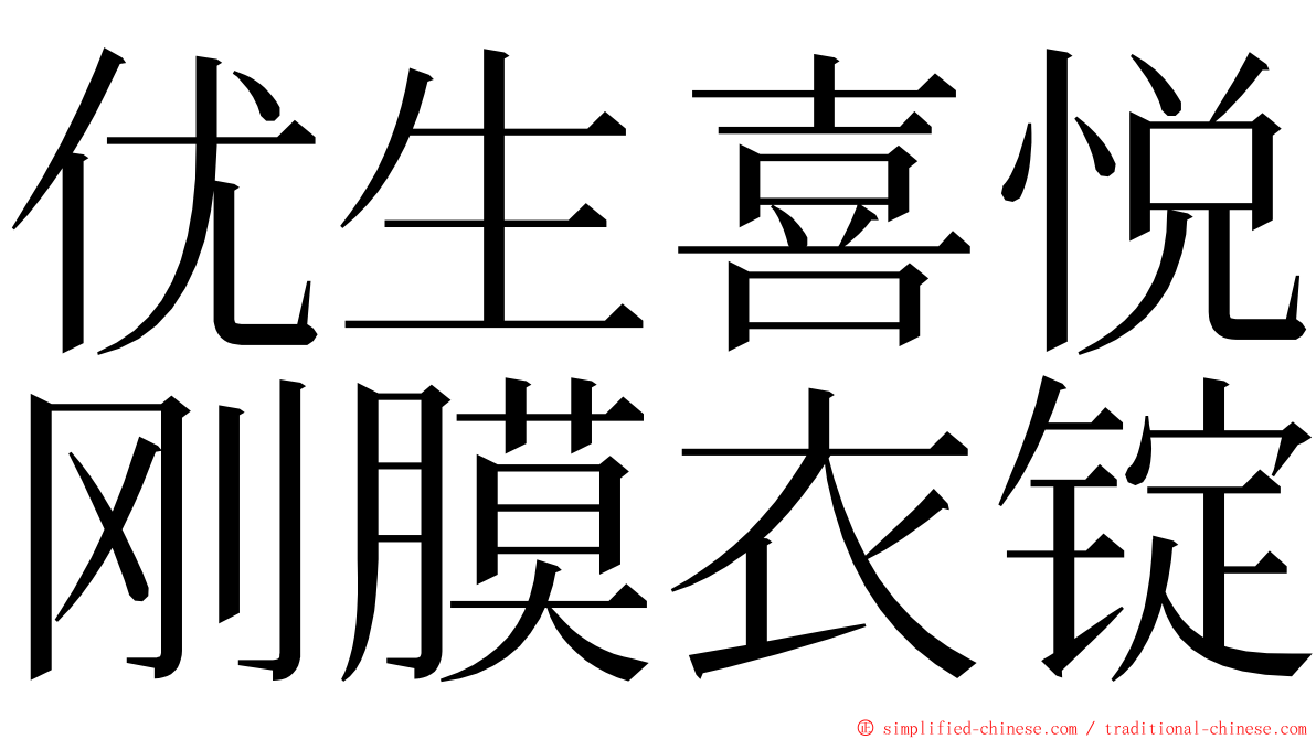 优生喜悦刚膜衣锭 ming font