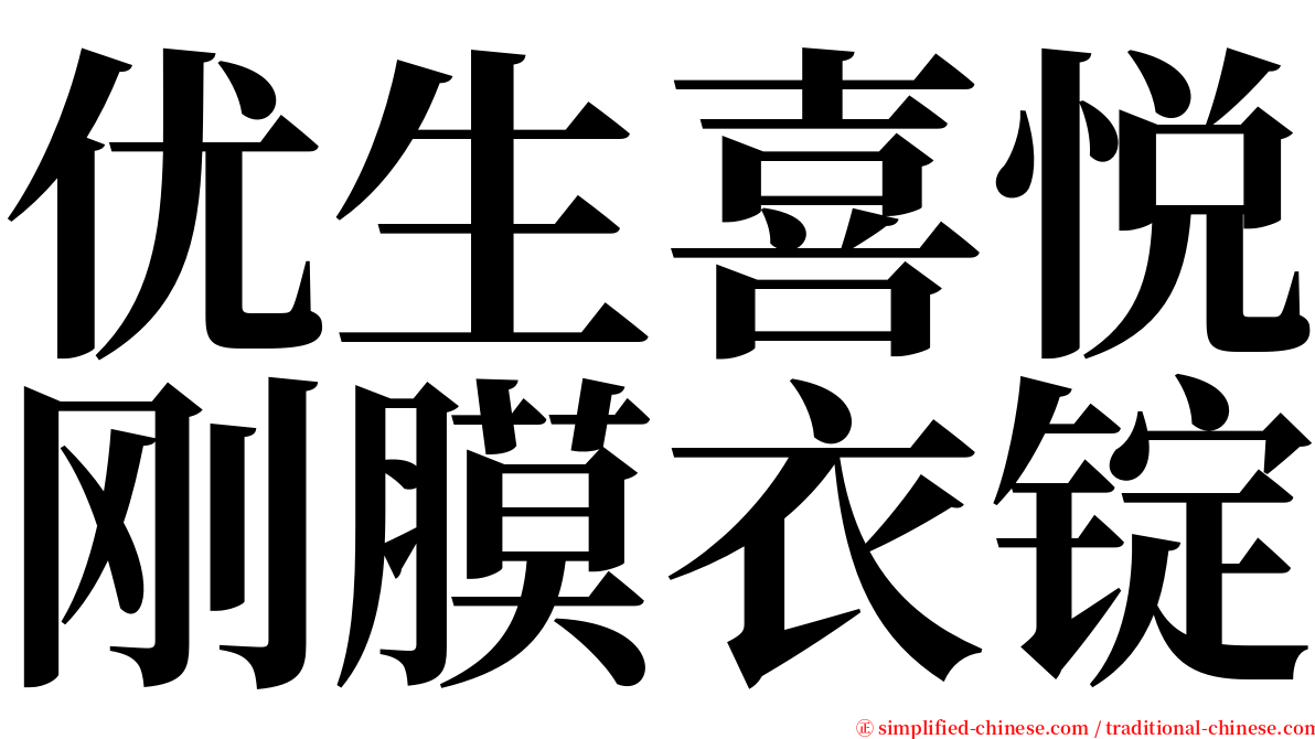 优生喜悦刚膜衣锭 serif font