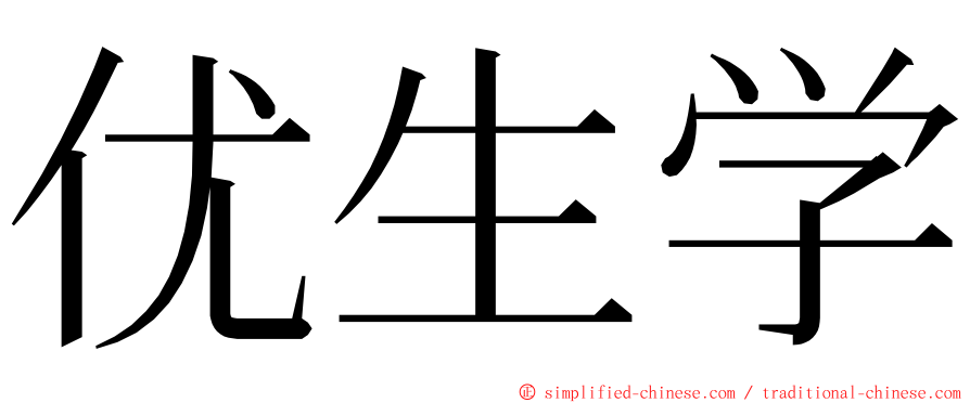 优生学 ming font