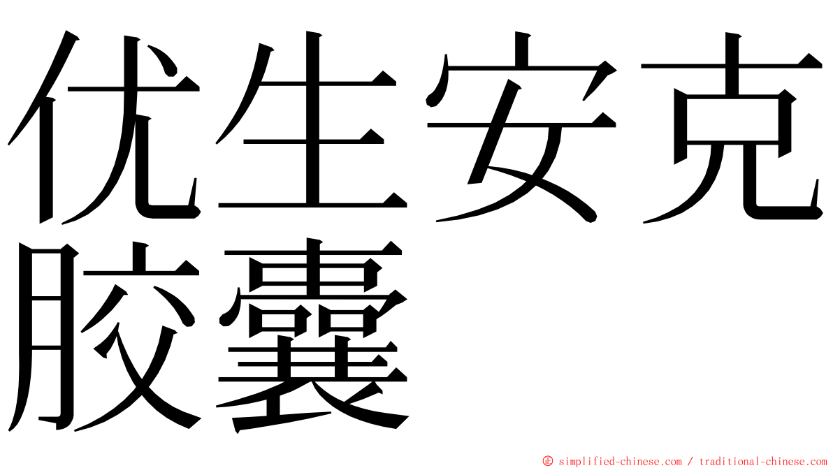 优生安克胶囊 ming font