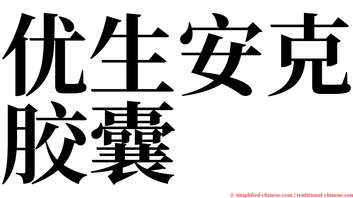 优生安克胶囊 serif font