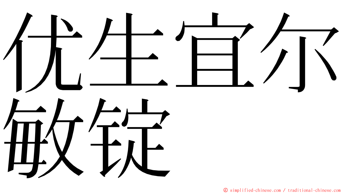 优生宜尔敏锭 ming font