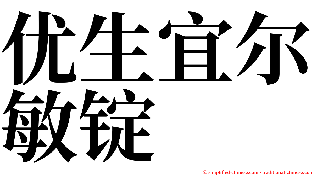 优生宜尔敏锭 serif font