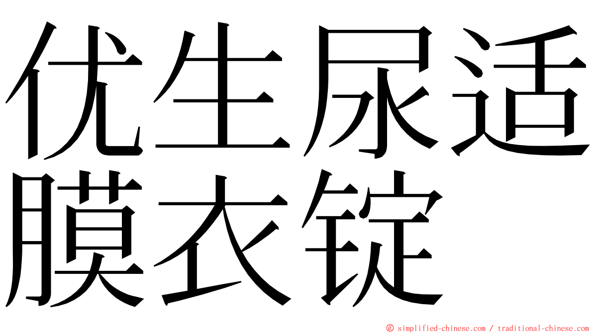 优生尿适膜衣锭 ming font