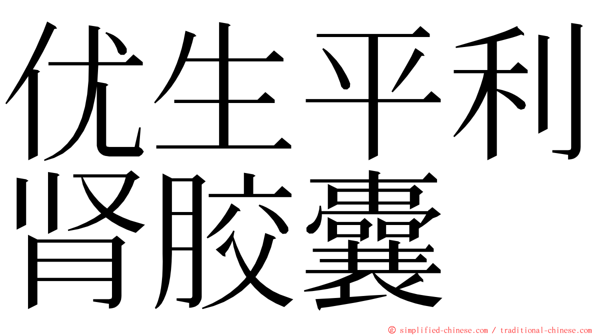 优生平利肾胶囊 ming font