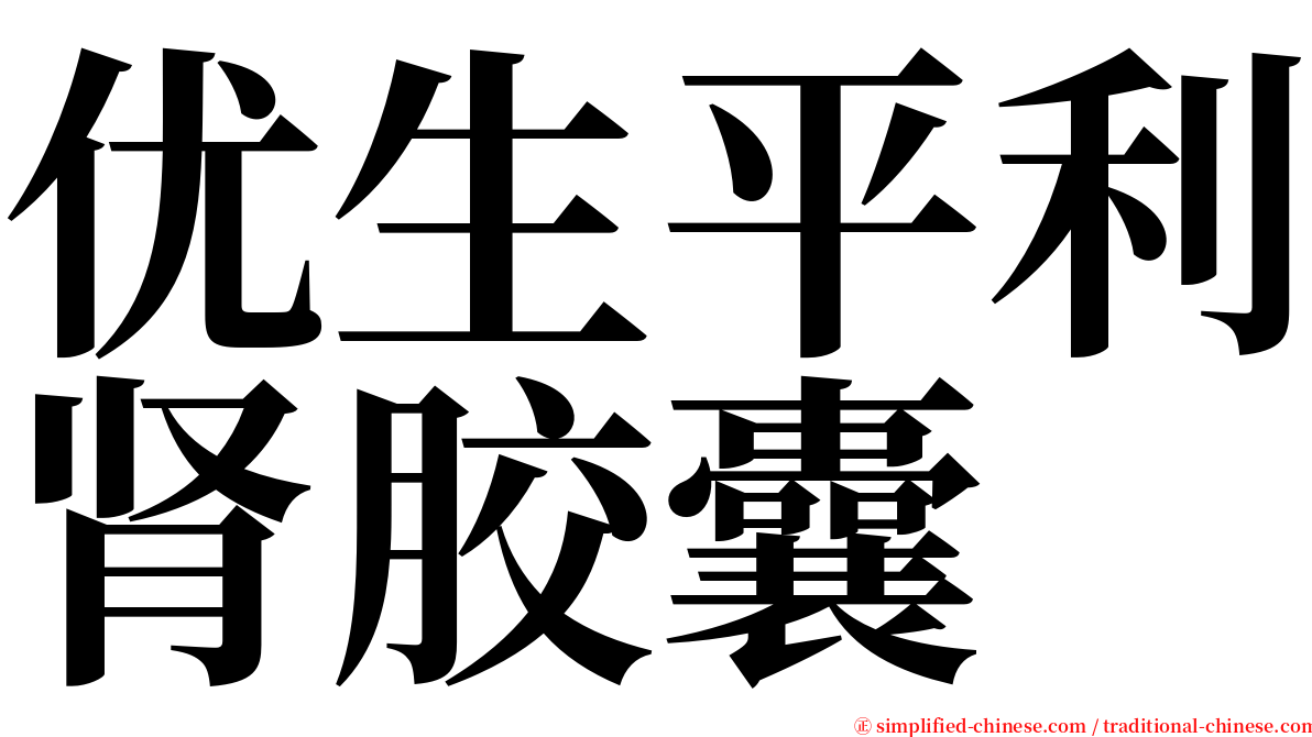 优生平利肾胶囊 serif font