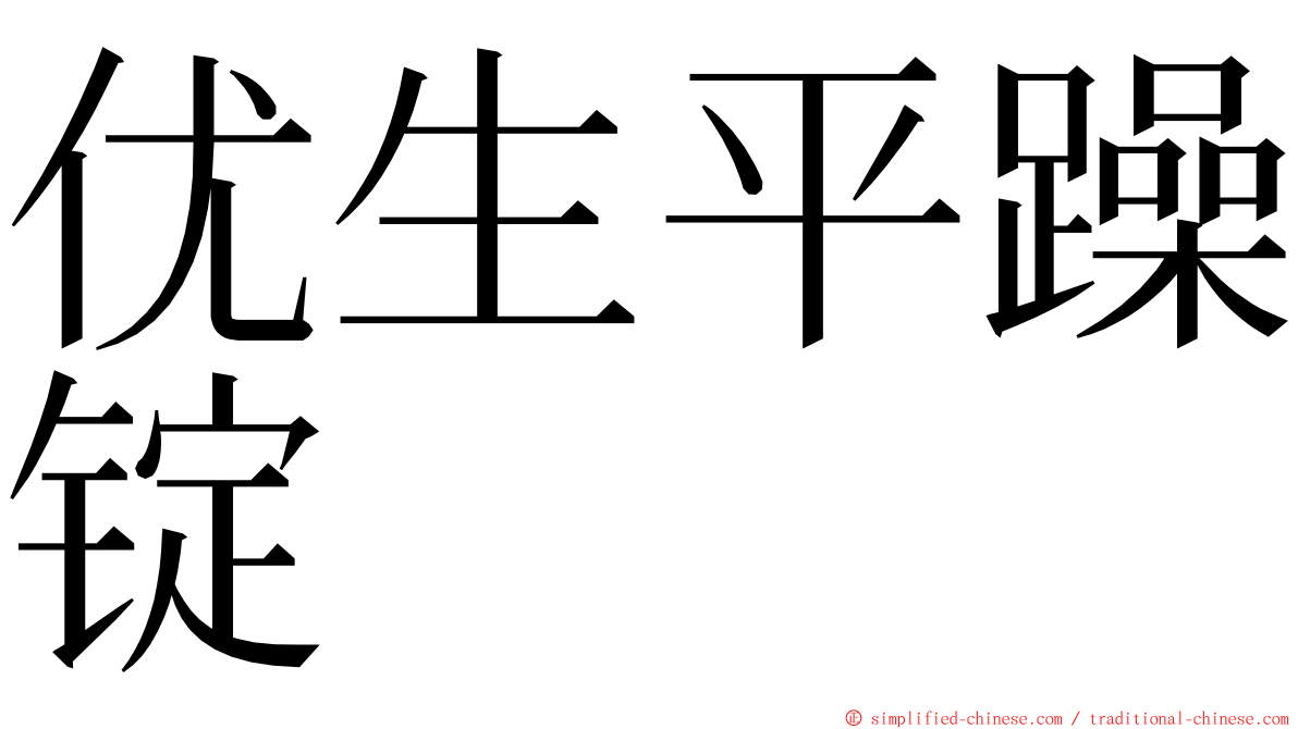 优生平躁锭 ming font