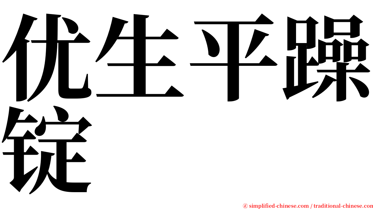 优生平躁锭 serif font