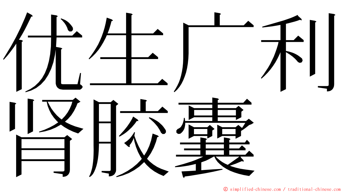 优生广利肾胶囊 ming font