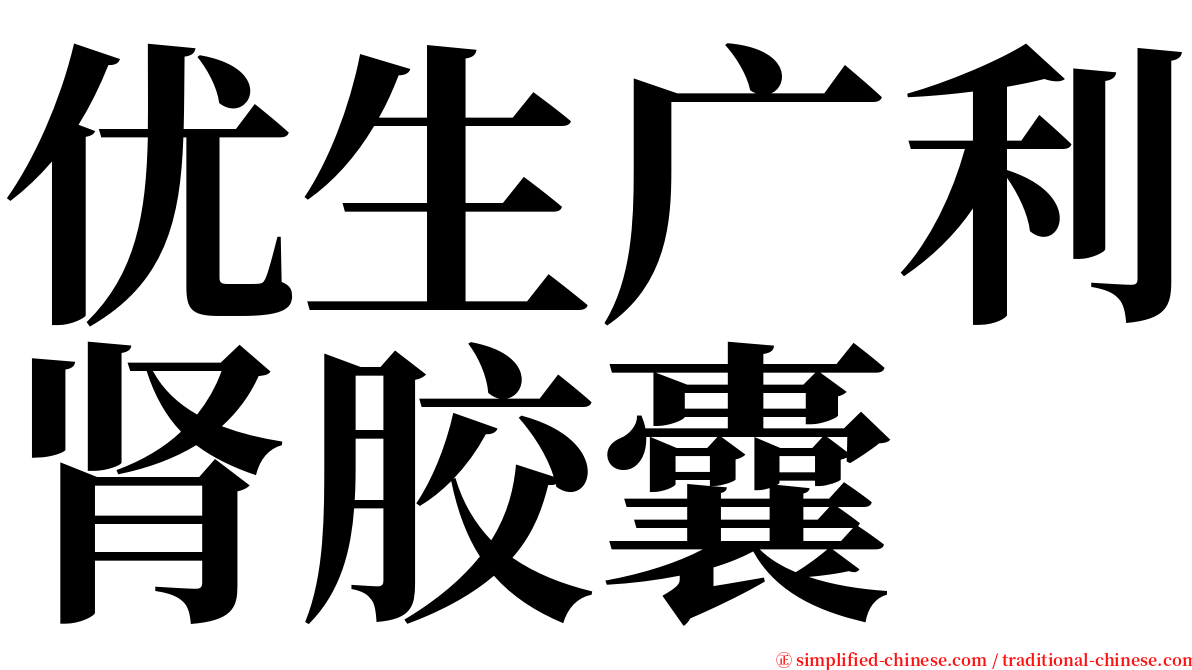 优生广利肾胶囊 serif font