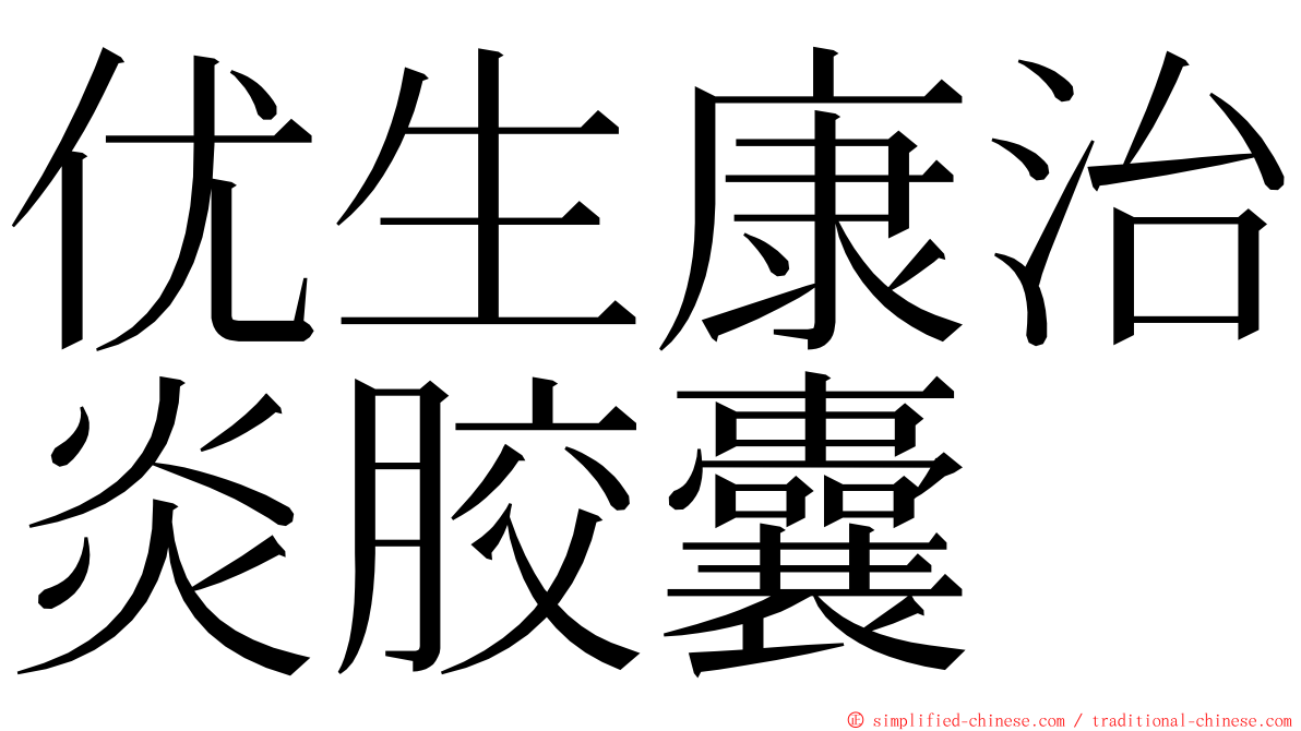 优生康治炎胶囊 ming font