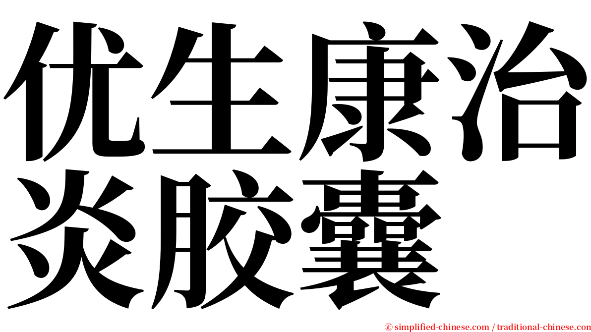 优生康治炎胶囊 serif font