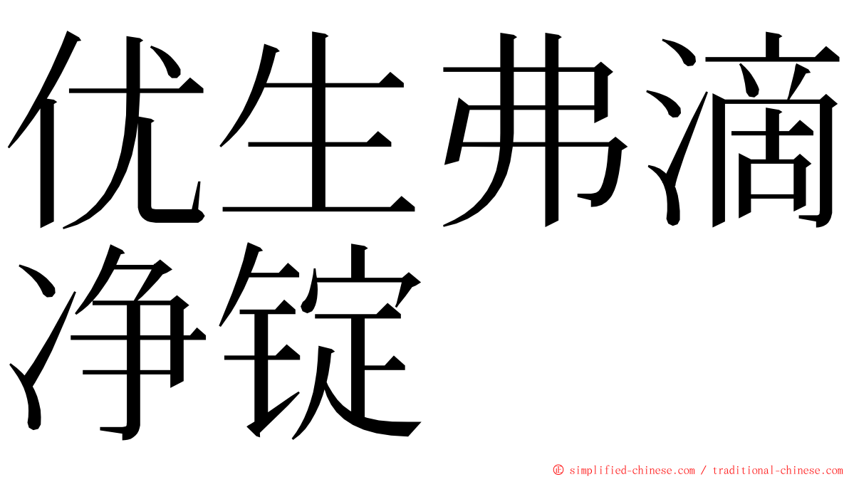 优生弗滴净锭 ming font