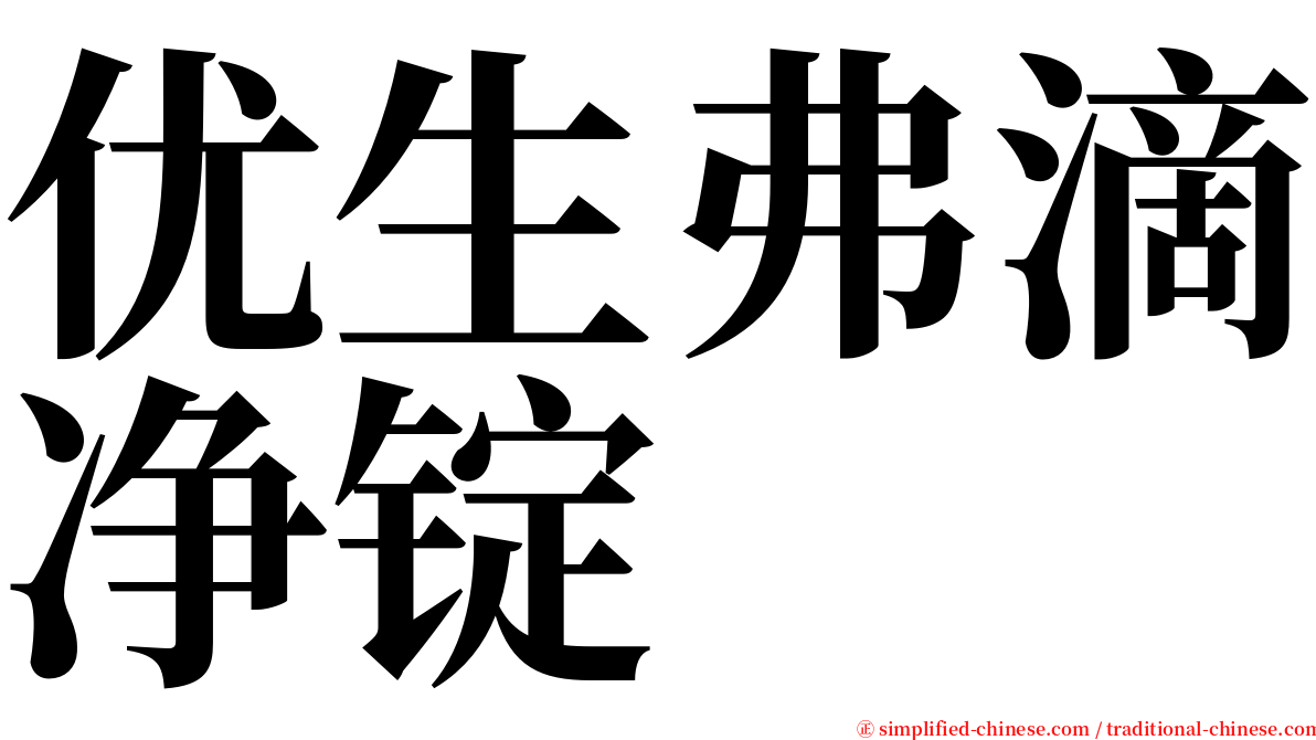 优生弗滴净锭 serif font