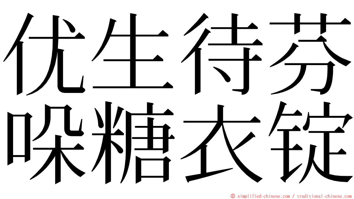 优生待芬哚糖衣锭 ming font