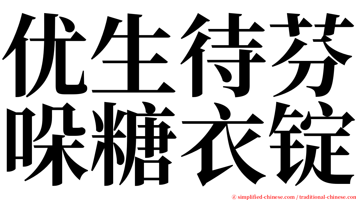 优生待芬哚糖衣锭 serif font