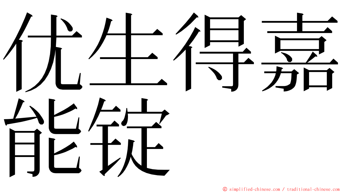 优生得嘉能锭 ming font